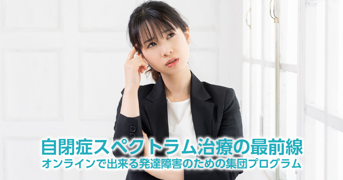 この記事では、自閉症スペクトラム治療の最前線：オンラインで出来る発達障害のための集団プログラムなどを解説
