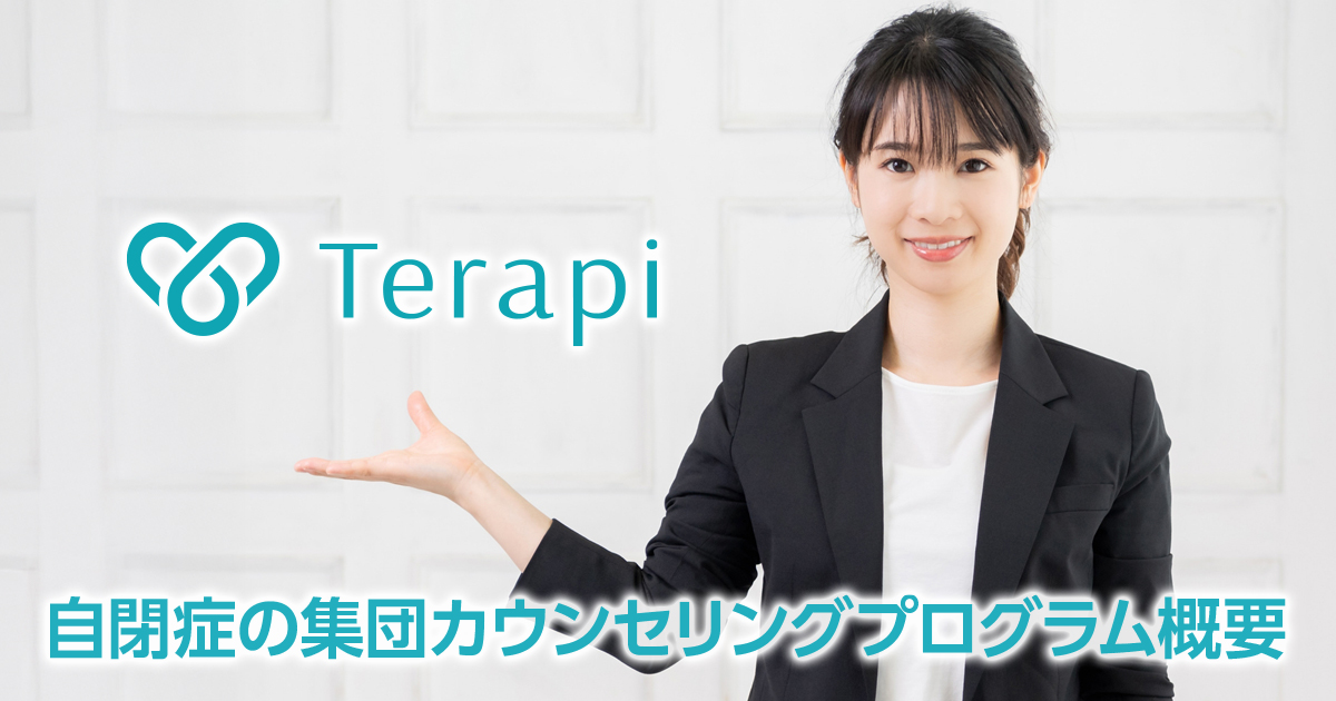 この記事では、自閉症の集団カウンセリングプログラム概要などを解説